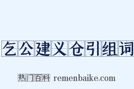 乞公建义仓引组词是什么意思的图片